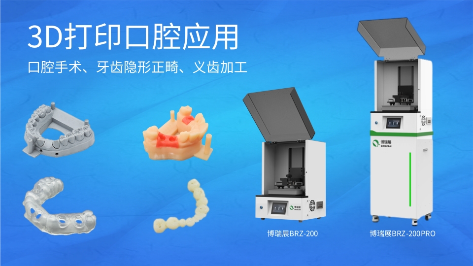 博瑞展BRZ-200齿科3D打印机应用场景.jpg